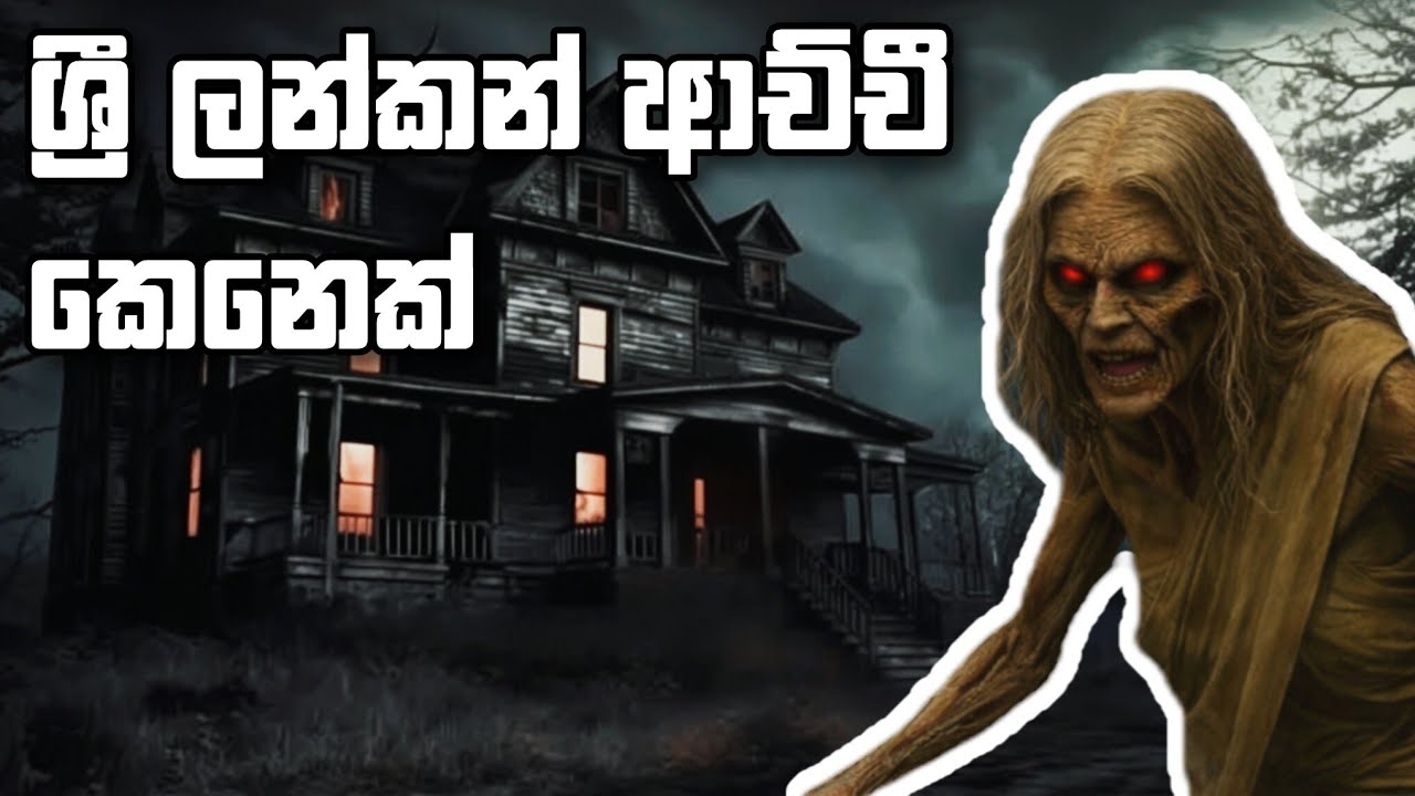 ලංකාවේ පලවෙනි horror game එක | walawwa full game