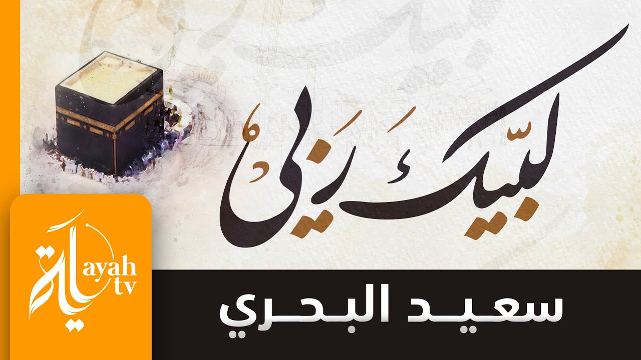 لبيك ربي قلتها من بلدتي | سعيد البحري