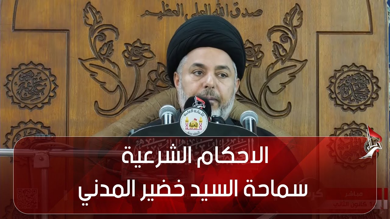 الاحكام الشرعية - سماحة السيد خضير المدني