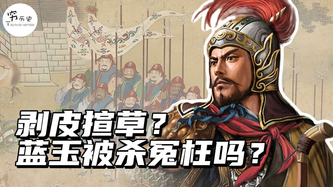 剥皮揎草！蓝玉被杀真的是一场冤案吗？