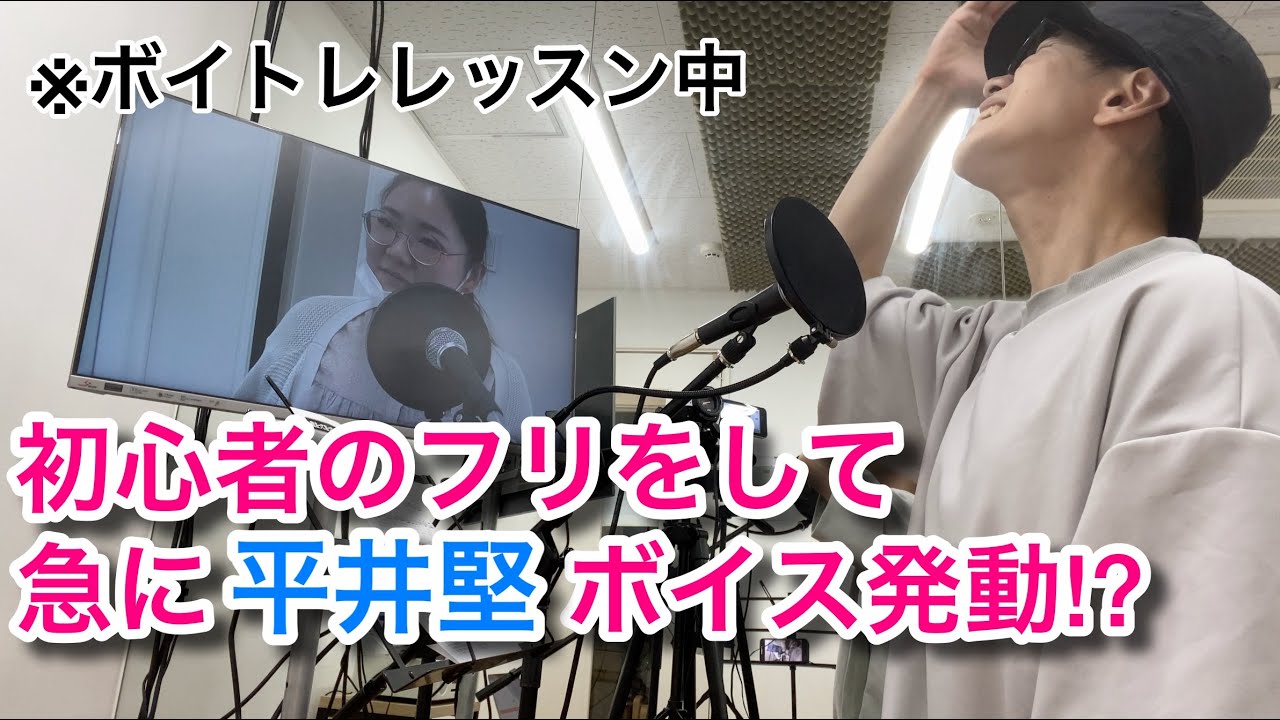【ドッキリ】ボイトレ教室のレッスンで生徒が急に平井堅ボイスになったらどうなるのか！？