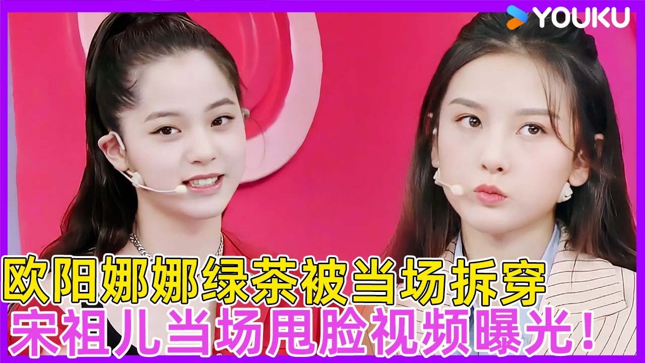 欧阳娜娜作精行为遭当场拆穿，宋祖儿当场甩脸视频曝光！| #花花萬物 #徐熙娣 #蔡康永 #林志玲 #飞轮海 #于朦胧