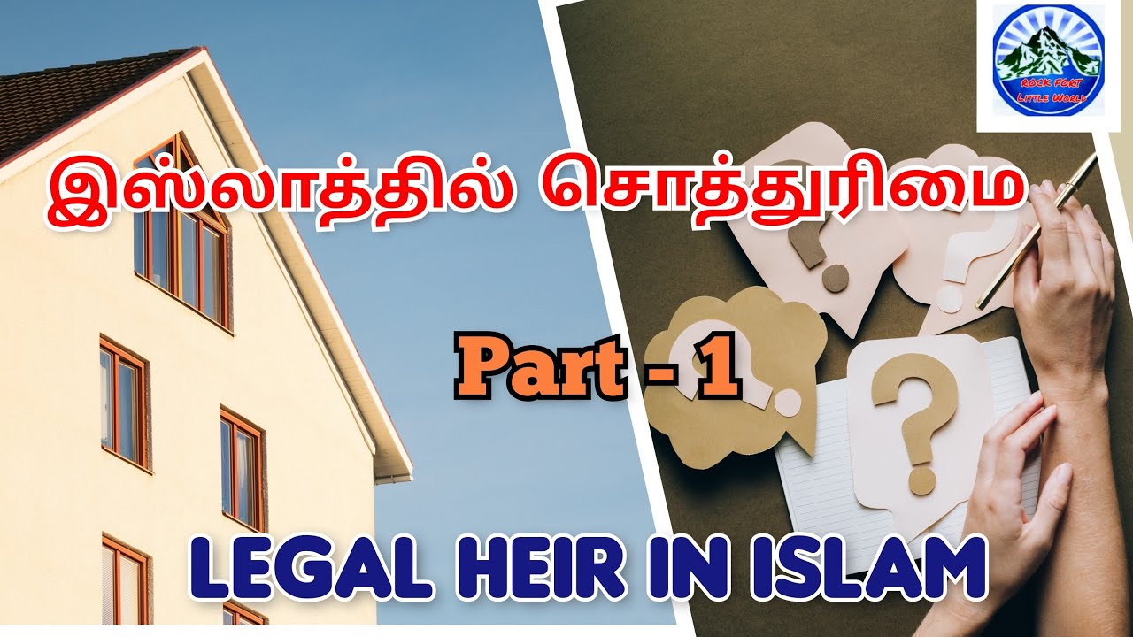 இஸ்லாத்தில் வாரிசு/சொத்து உரிமை(Part-1)/The Rights of Heir in Islam/Property division in islam