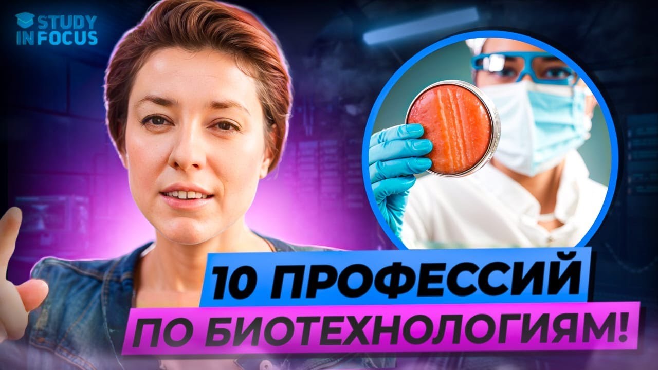 Топ 10 Профессий по Биотехнологиям - чему нужно учиться с биологией