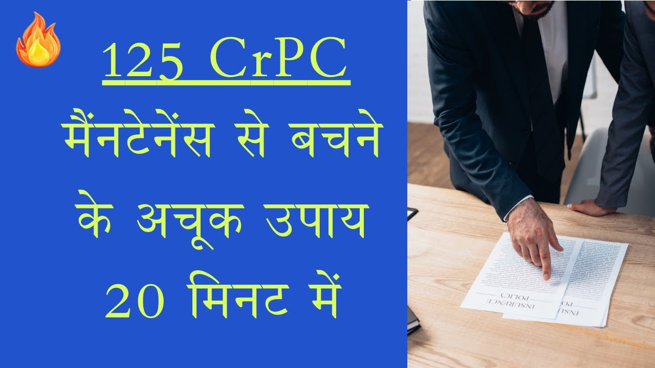125 CrPC मैंनटेनेंस से बचने के अचूक उपाय | इस विडीओ का एक एक मिनट क़ीमती है #125crpc