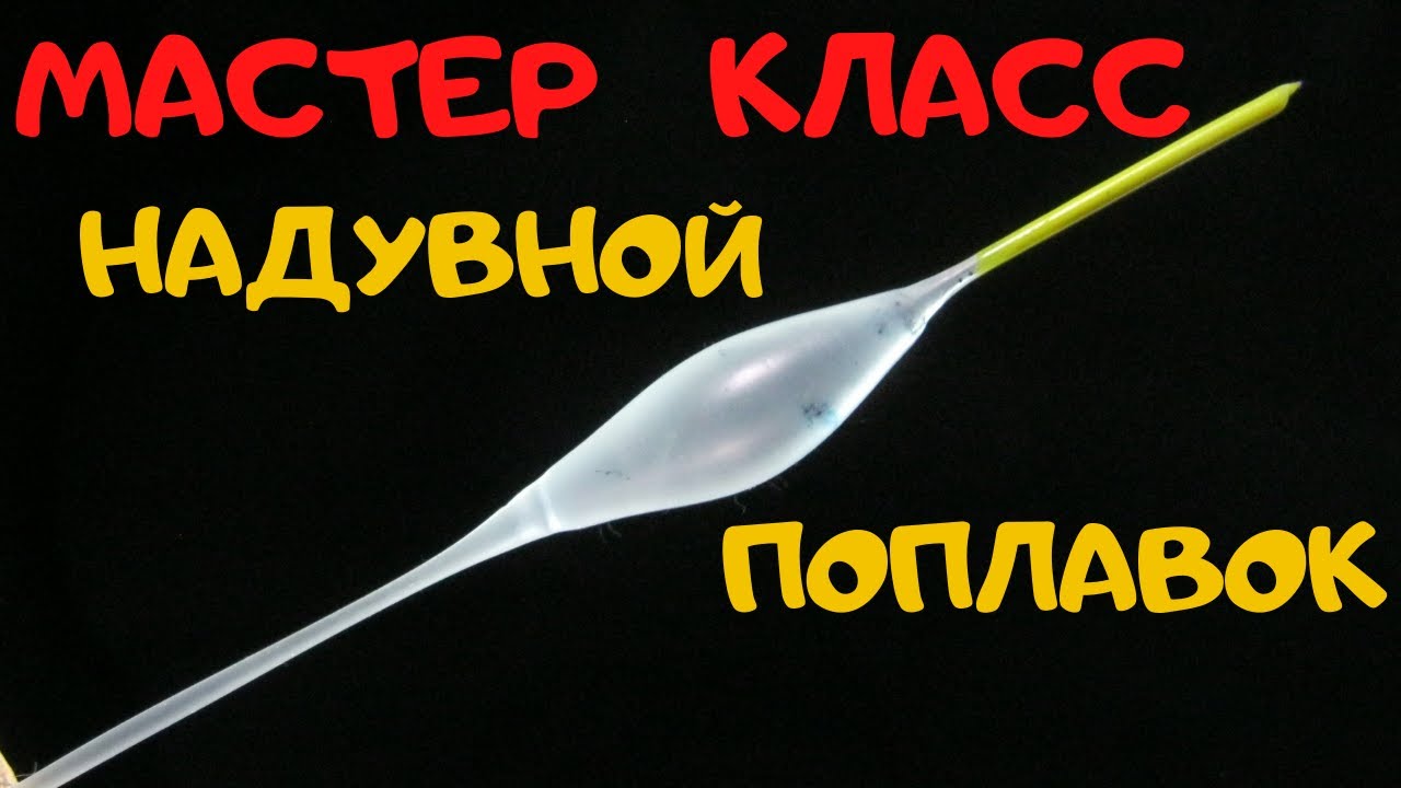 ИДЕАЛЬНЫЙ ПОПЛАВОК  мастер класс с подробной технологией и выбором материала
