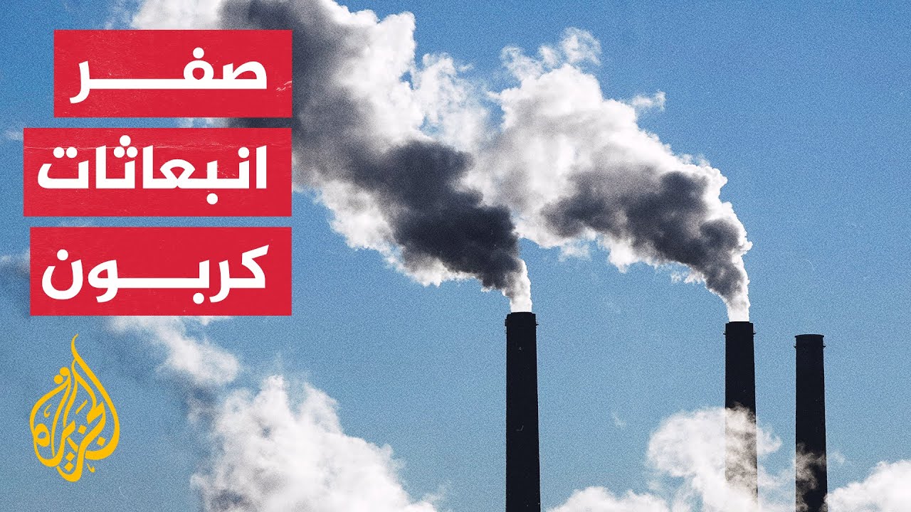 حماية للبيئة.. الموافقة على الحياد الكربوني بحلول عام 2050