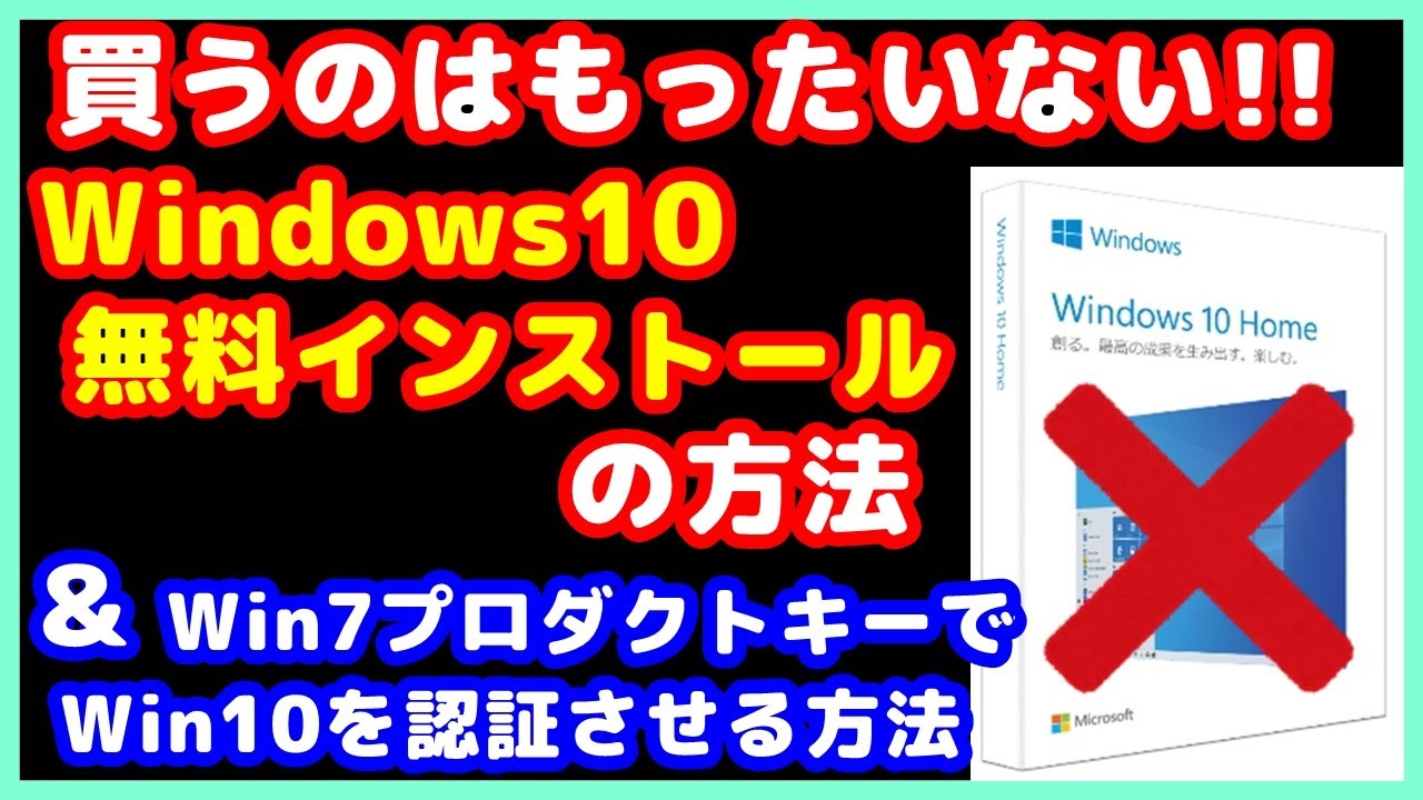 Windows10を、無料でクリーンインストールの方法と、Windows7のプロダクトキーで、Windows10を認証させる方法を、解説させて頂きます。