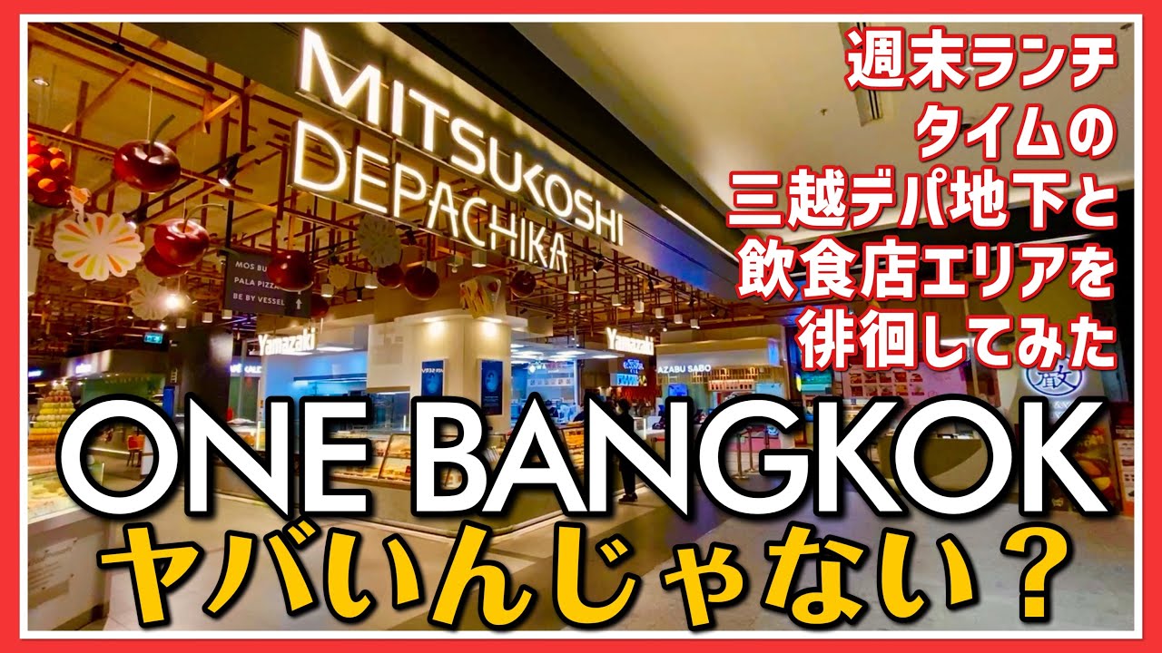 🟥 ONE BANGKOK ヤバいんじゃない？ 週末ランチタイムの三越デパ地下と飲食エリアを徘徊してみた/ASOKE CHANNEL No.374 🟥