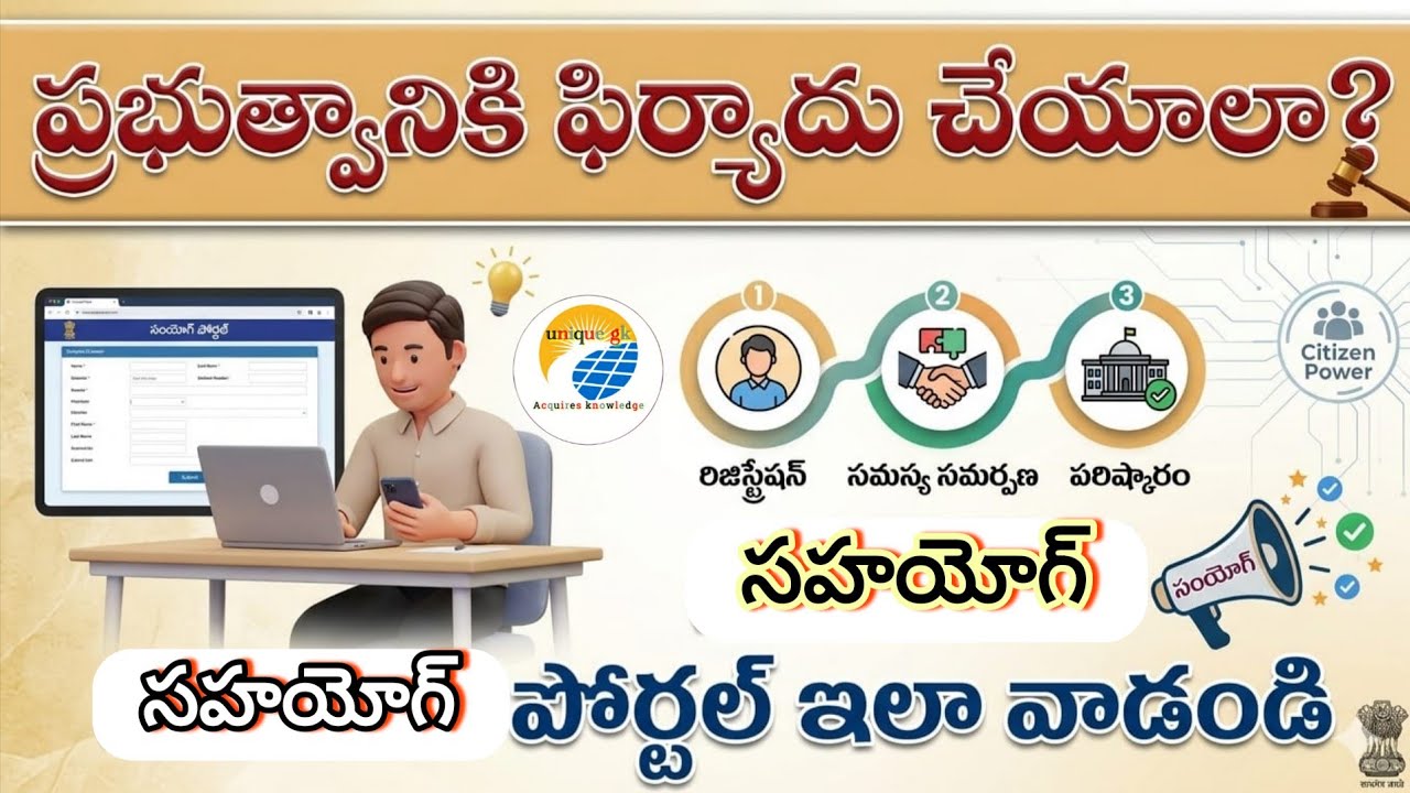 ప్రభుత్వానికి ఫిర్యాదు చేయాలా? సహయోగ్ పోర్టల్ ఇలా వాడండి!#SahyogPort#appsc #tgpsc#group1#upsc#apdsc