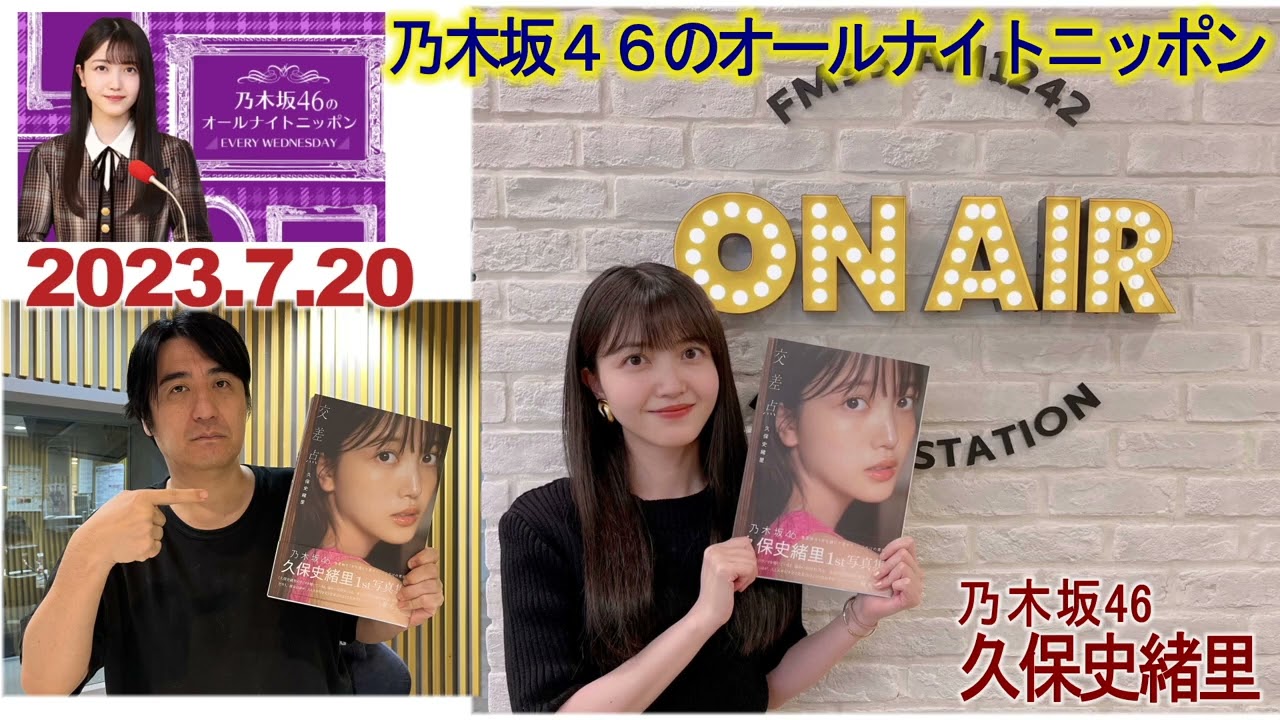 20230720　乃木坂46のオールナイトニッポン　久保史緒里