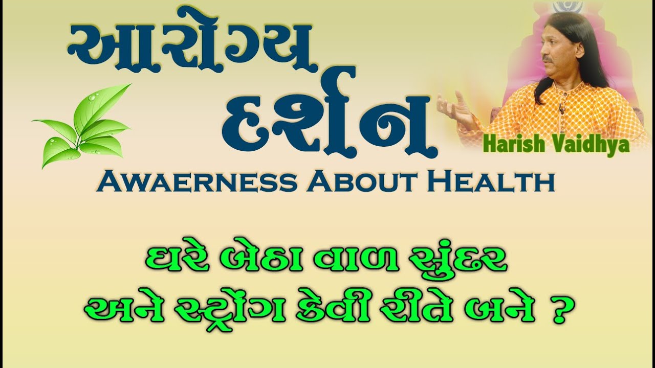 ઘરે બેઠા વાળ સુંદર અને સ્ટ્રોંગ કેવી રીતે બને ? | Aarogya Darshan | Harish Vaidhya |