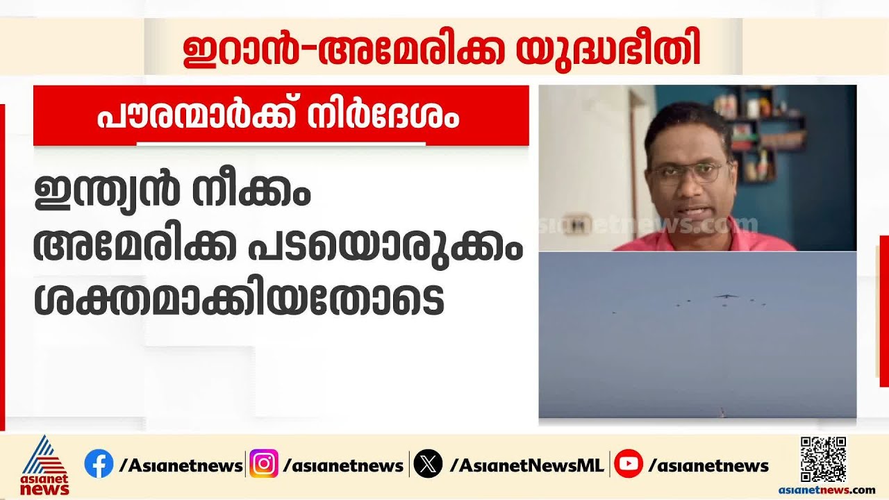 യുദ്ധമോ? ഇറാനിലുള്ള ഇന്ത്യൻ പൗരന്മാരോട് ഉടൻ മടങ്ങാൻ കേന്ദ്രസർക്കാർ നിര്‍ദ്ദേശം