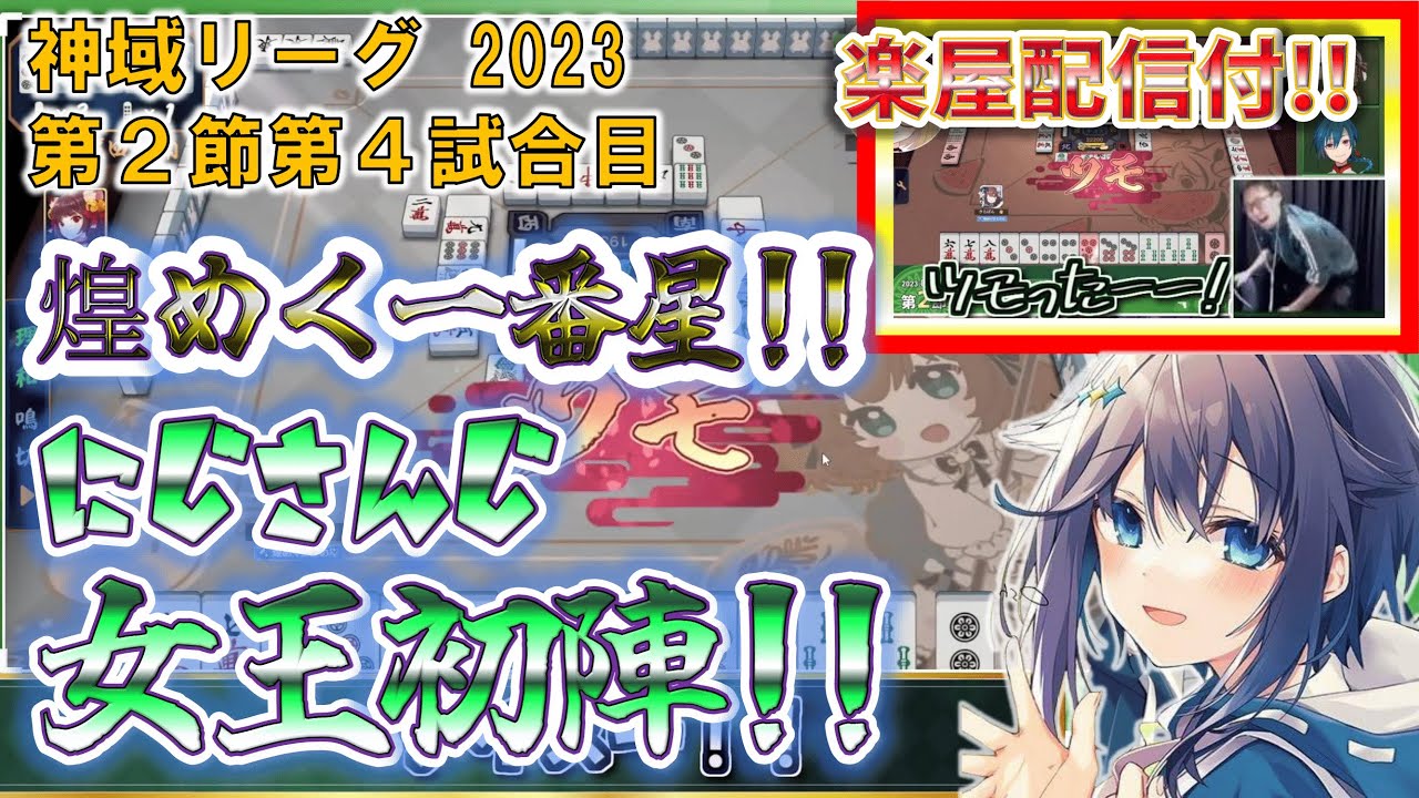 【神域リーグ2023第2節第4試合】Mリーガー２人に挟まれるもお構いなし！にじさんじ女王の煌めく打牌!!《楽屋配信付》【空星きらめ/天宮こころ/村上淳/渋川難波/松本吉弘/因幡はねる/緑仙/切り抜き】