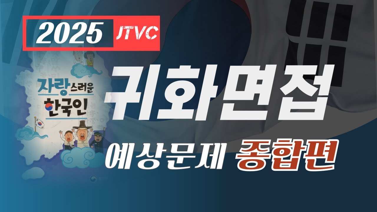 2025년 귀화면접 / 단원별 문제풀이 종합편 / 최근 출제된 문제 및 변경된 내용 반영하여 만든 2025년 최신강의영상