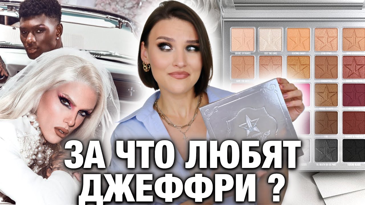 JEFFREE🔥STAR WEDDING! Почему вам нужна эта палетка!? Полный разбор, свотчи, 4 макияжа