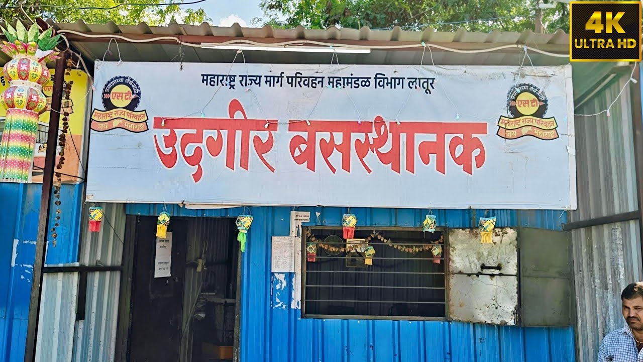 उदगीर बस स्टॅन्ड | Udgir Bus Stand. Latur Vibhag | MSRTC Bus Stand| उदगीर एसटी स्टॉप.4K Video Msrtc