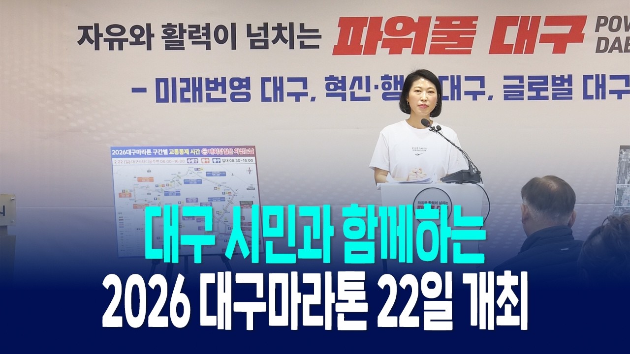 대구 시민과 함께하는 2026 대구마라톤 22일 개최