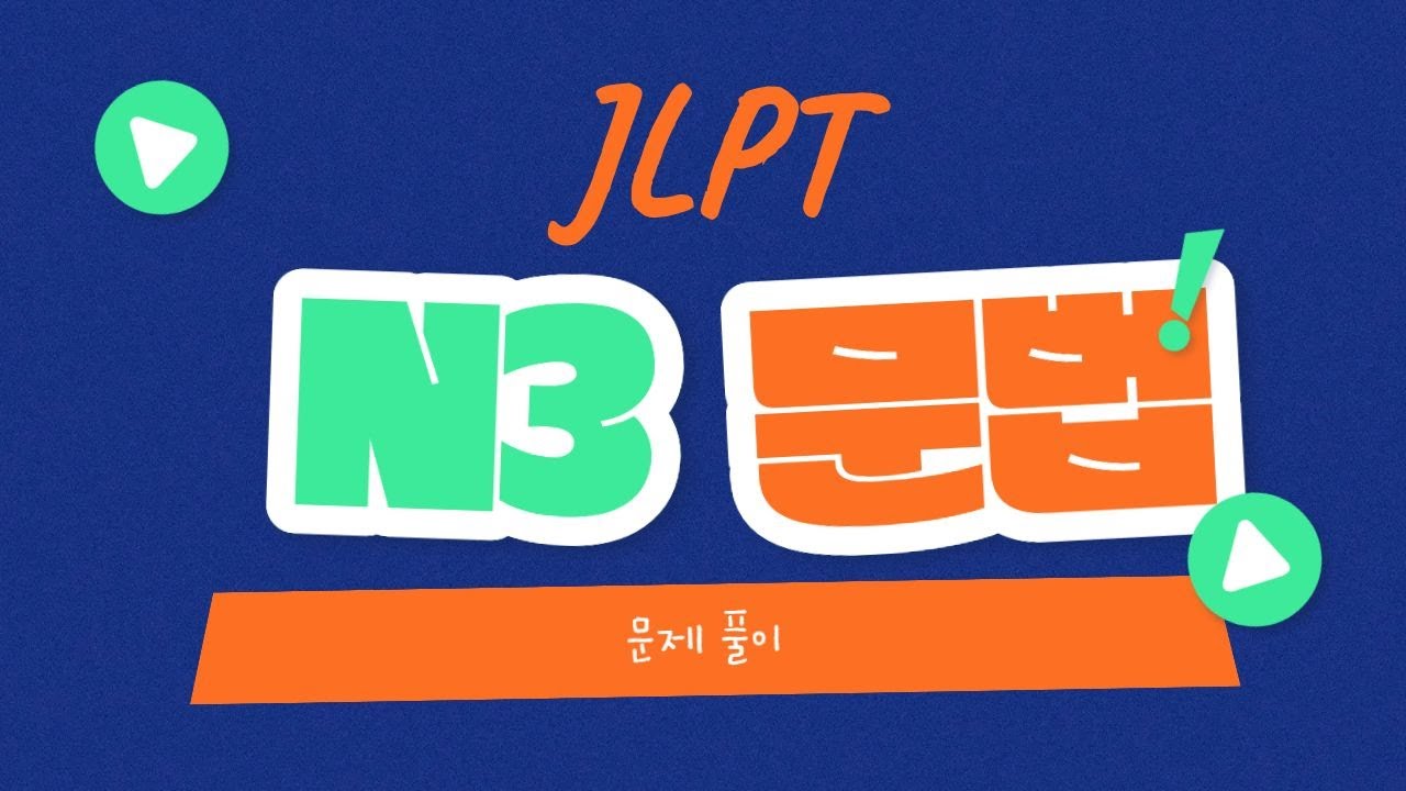 JLPT N3 문법 문제풀이 1강~29강