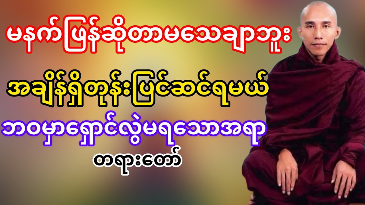 အချိန်ရှိတုန်းပြင်ဆင်ရမယ်(သစ္စာရွှေစည်ဆရာတော်)