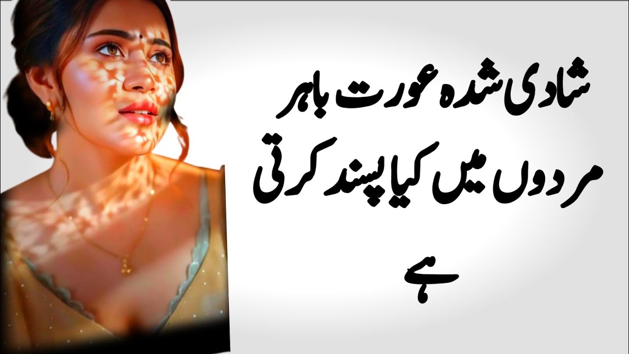 Shadi Shuda Aurat Bahir Walay Mard Mein Kya Pasand Karti Hai? | Nafsiyati Haqeeqat | Must Watch