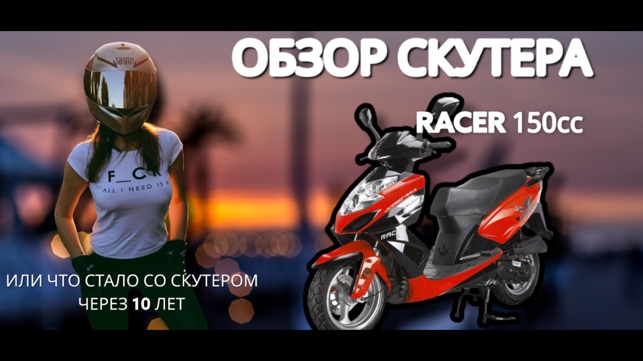 Обзор китайского скутера RACER 150сс . Его плюсы и минусы и что с ним стало через 10 лет
