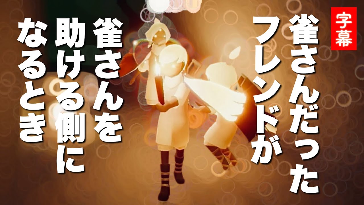 【ボーイ】ふんわり飛行しか出来なかったフレンドが優しい星の子に育っていて泣きそうになった【Sky星を紡ぐ子どもたち】