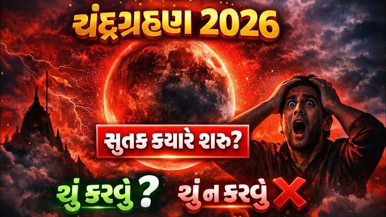 ચંદ્રગ્રહણ 2026 || સાચો સૂતક અને ગ્રહણ કાળ સમય || કોને ક્યારે દેખાશે ? Chandra grahan 2026 date