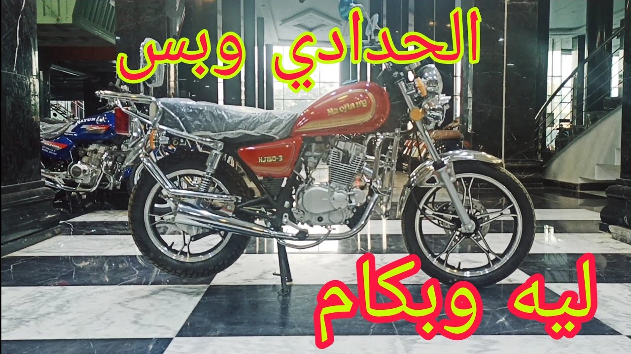 وحش الموتوسيكلات الشعبي بلا منازع هوجن 3 الحدادي Haoyging 3a150
