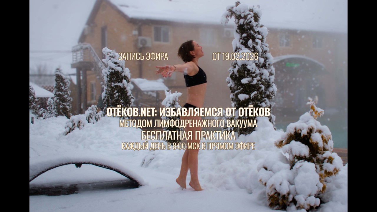 ОТЕКОВ.NET 19.02.2026 Практика избавления от отеков + утренняя зарядка