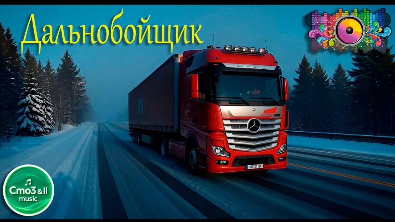 Cmo3 & ii - Дальнобойщик | Авторские стихи | AI, #dance, #песня, #trump