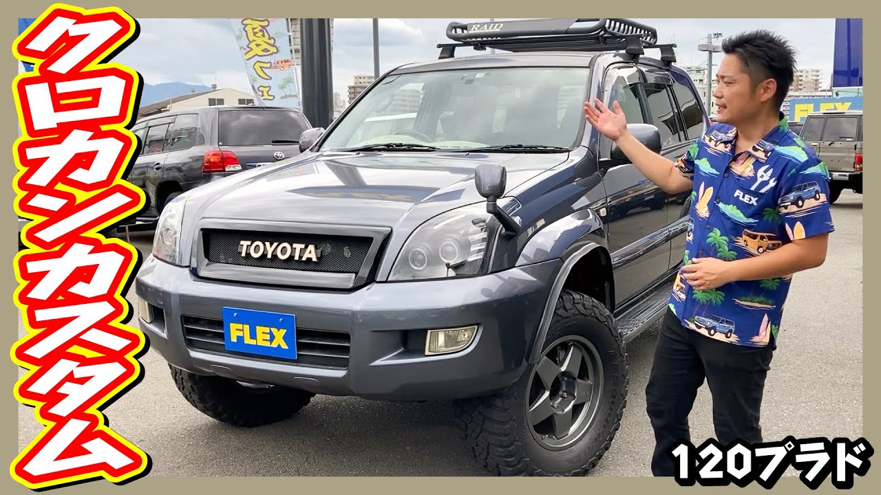 120プラド3.4Lガソリン車！カスタム済み！純正グレーメタリック！2インチリフトアップ！走行距離13.9万km！追加カスタム大歓迎！ディスプレイオーディオ&Bカメラ&ETC付♪｜120プラド