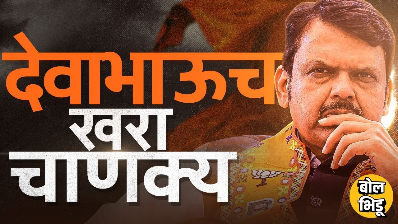 विधानसभा निवडणुकांच्या निकालानंतर Devendra Fadnavis हेच खरे राज्याच्या राजकारणातले चाणक्य ठरलेत का ?