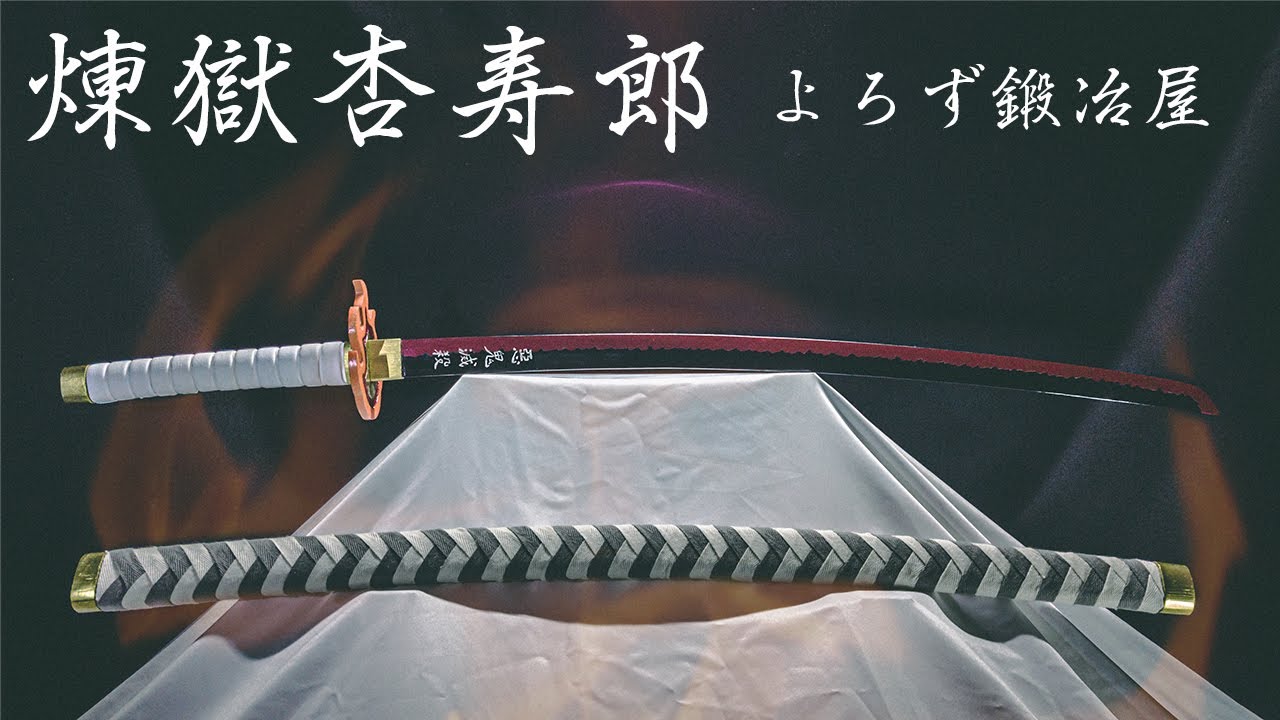 【鬼滅の刃】炎柱・煉獄杏寿郎の日輪刀を作ってみた【再現】