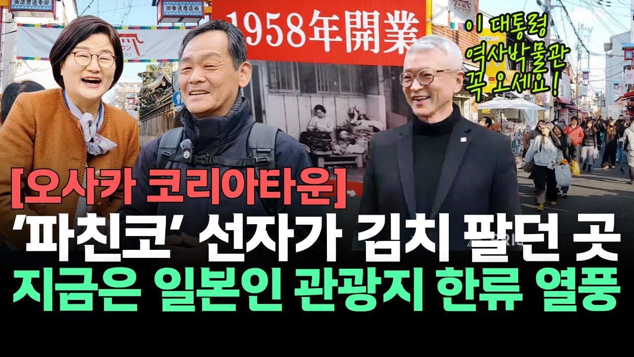 [오사카 코리아타운 현장] ‘파친코’ 선자가 김치 팔던 곳-지금은 일본인 관광지 한류 열풍 #전체영상