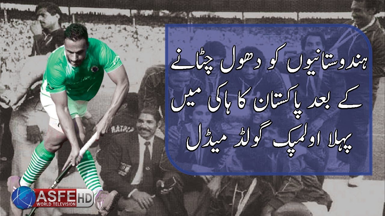 Pakistan's first Gold Medal in the Rome Olympics which made Hockey a National Sport | ASFE World TV