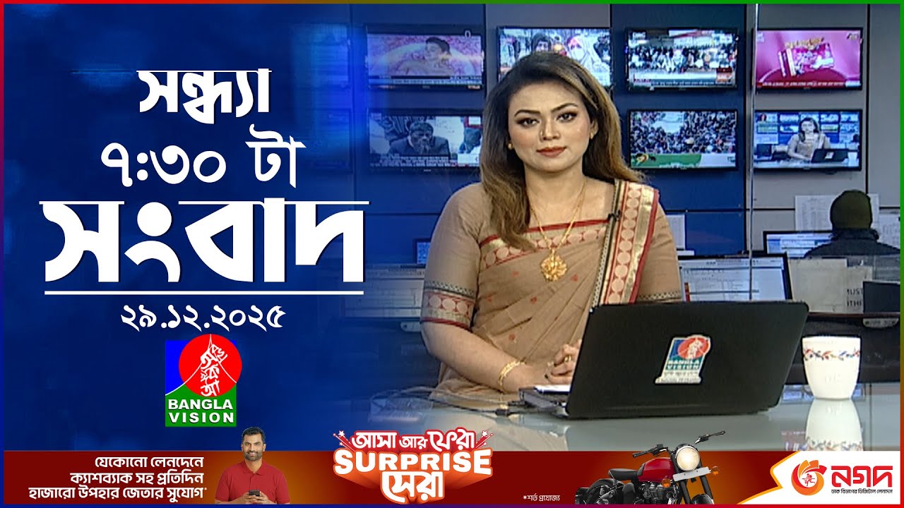 সন্ধ্যা ৭:৩০ টার বাংলাভিশন সংবাদ | ২৯ডিসেম্বর ২০২৫ | BanglaVision 7:30 PM News Bulletin | 29Dec 2025