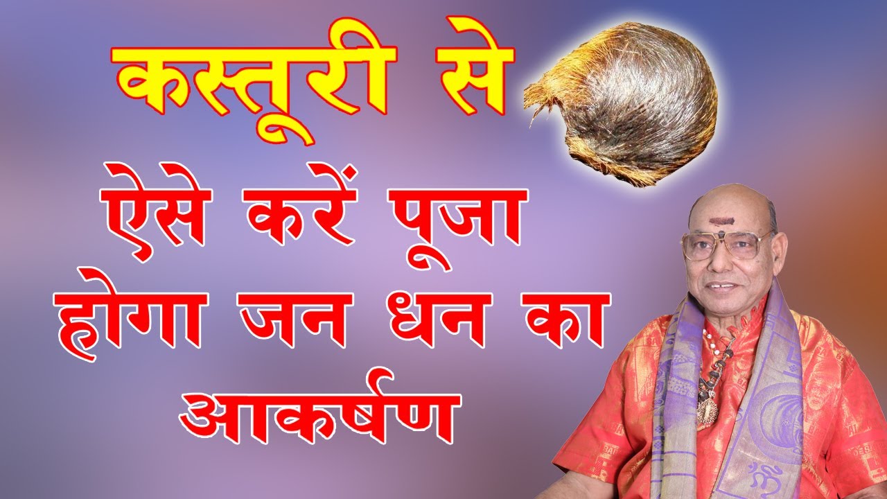 कस्तूरी से ऐसा करो पूजा होगा जान धन का आकर्षण |Jan,Dhan Akarshan |Kasturi | Astrology|Parishkar marg