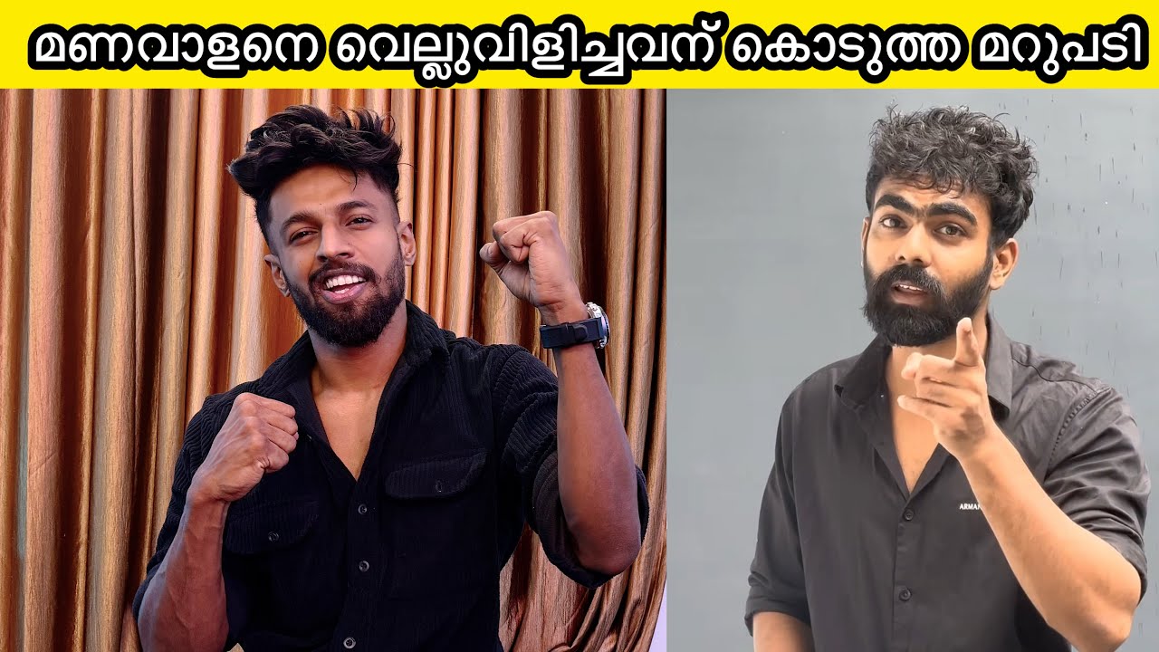 മണവാളനെ വെല്ലുവിളിച്ചവന് കൊടുത്ത മറുപടി📈💪👌.