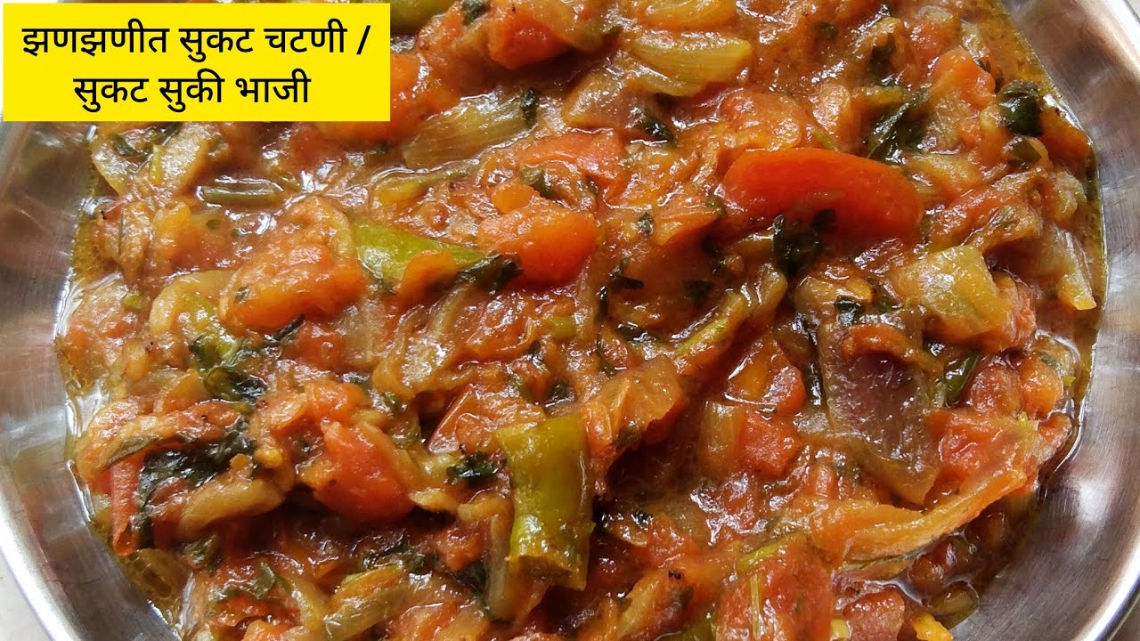 झणझणीत सुकट चटणी रेसिपी | Sukhat Chutney | सुकटची सुख्खी भाजी | Sukat Chi Sukhhi Bhaaji In Marathi 