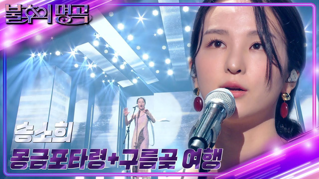송소희 - 몽금포타령 + 구름곶 여행 [불후의 명곡2 전설을 노래하다/Immortal Songs 2] | KBS 230304 방송