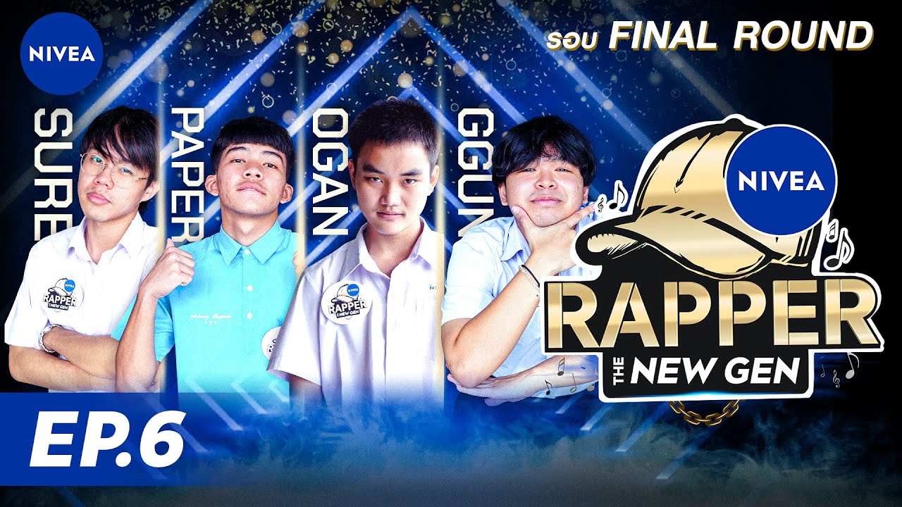 NIVEA Rapper The New Gen EP.6 | กลิ้งแป๊บไปTheRapper รอบสุดท้าย 🔥