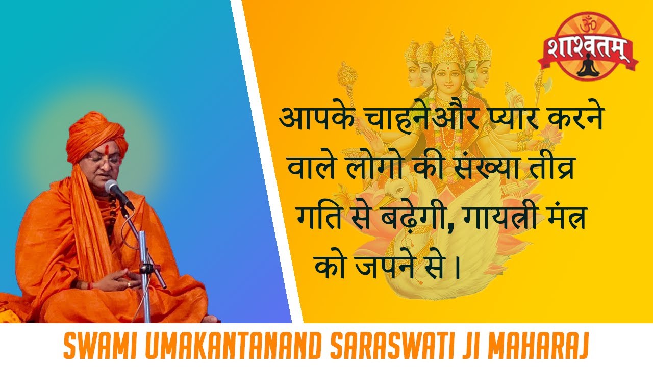 आपके चाहने,प्यार करने वाले लोगो की संख्या तीव्र गति से बढ़ेगी गायत्रीमंत्र जपने सेswami umakantanand
