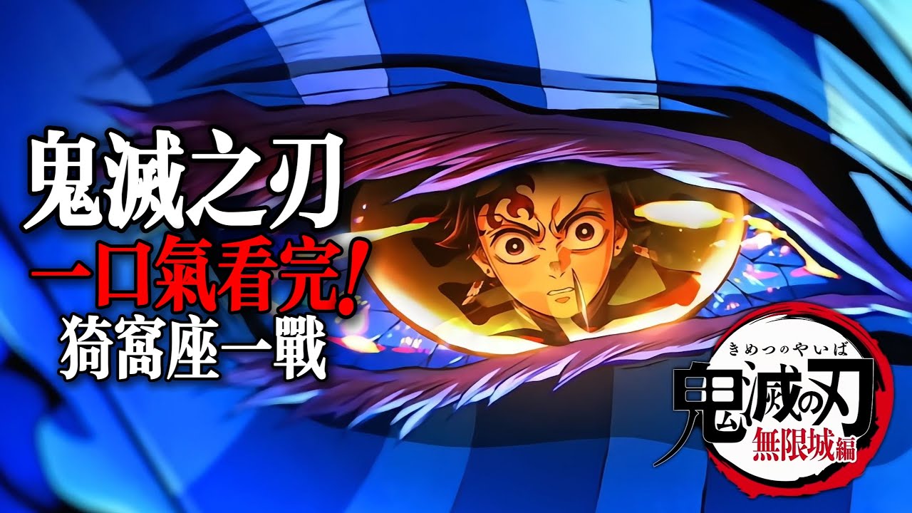 鬼滅之刃無限城篇：一口氣看完猗窩座一戰！