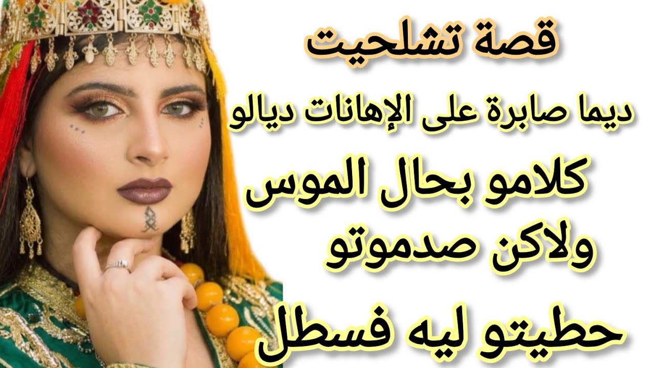  قصة امازيغية كنت صابرة ديما الإهانات ديالو ولاكن صبر تقادا حطيتو ليه فسطل 