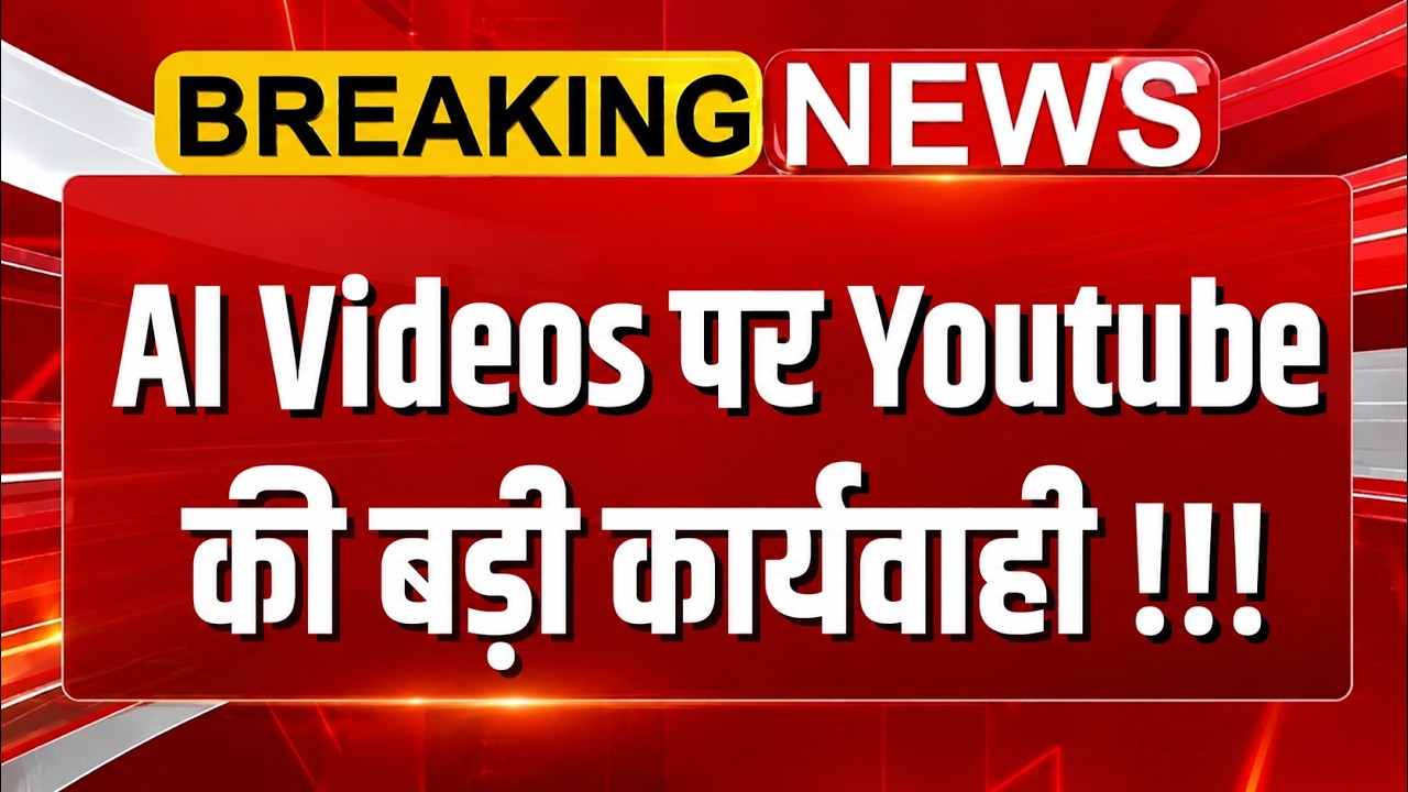 AI Videos पर YouTube की बड़ी कार्यवाही | New AI Policy Youtube 2026