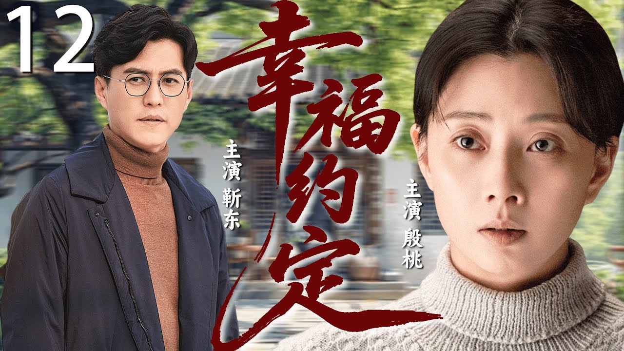 【2026经典情感剧】幸福约定 12丨#殷桃 为爱嫁给小三岁老公#靳东 ，十年操劳撑起整个家，怎料却得知老公出轨的消息，她的幸福约定还能兑现吗？丨主演：靳东、殷桃