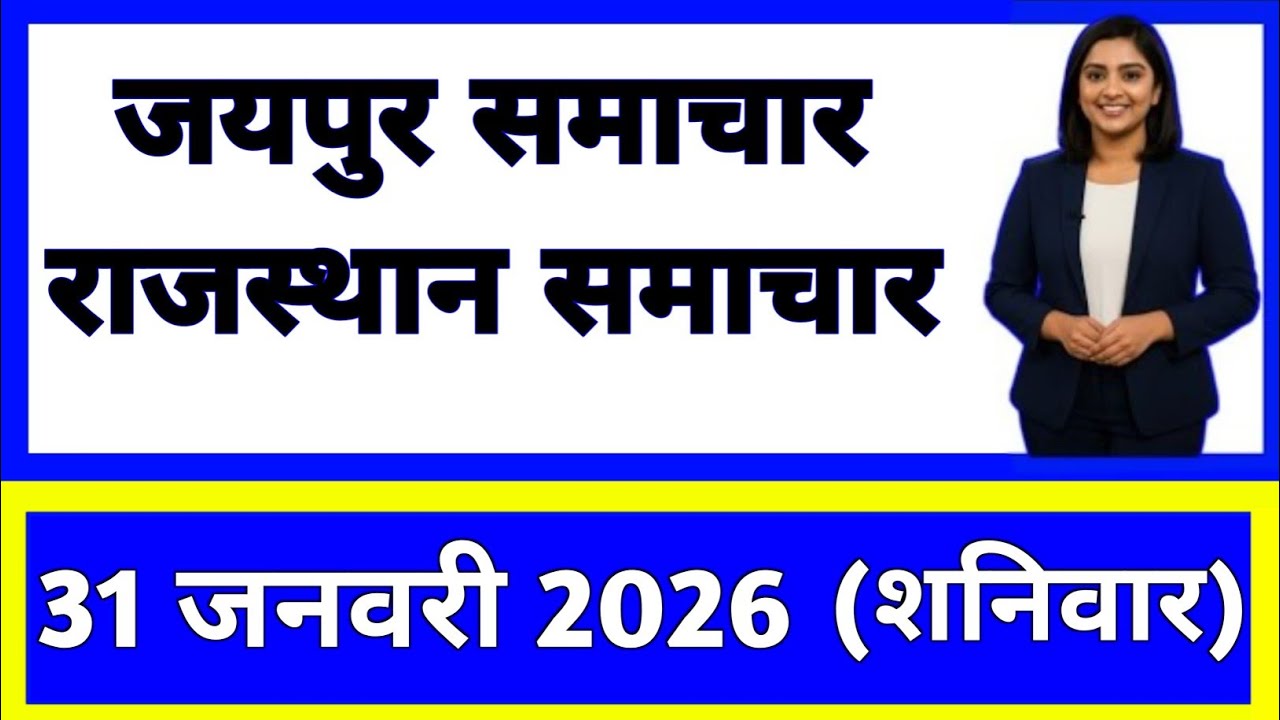 31 January 2026 | Rajasthan Ki 25 Badi Khabrein | Aaj Ki Sabse Badi Updates | Rajasthan News Today