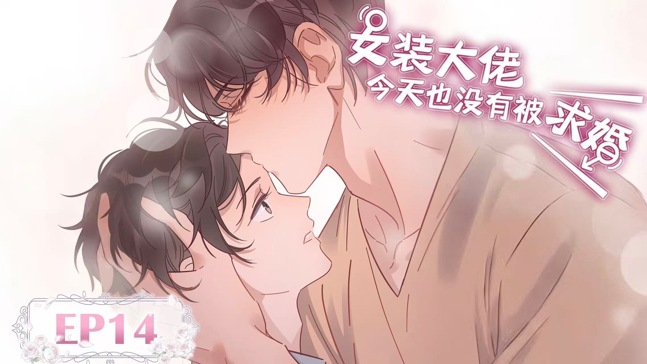[BL/Yaoi]💜《女装大佬今天也没有被求婚》EP14丨The Cross-Dressing Beauty Still Has No Proposal #漫畫 #戀愛 #loveanime