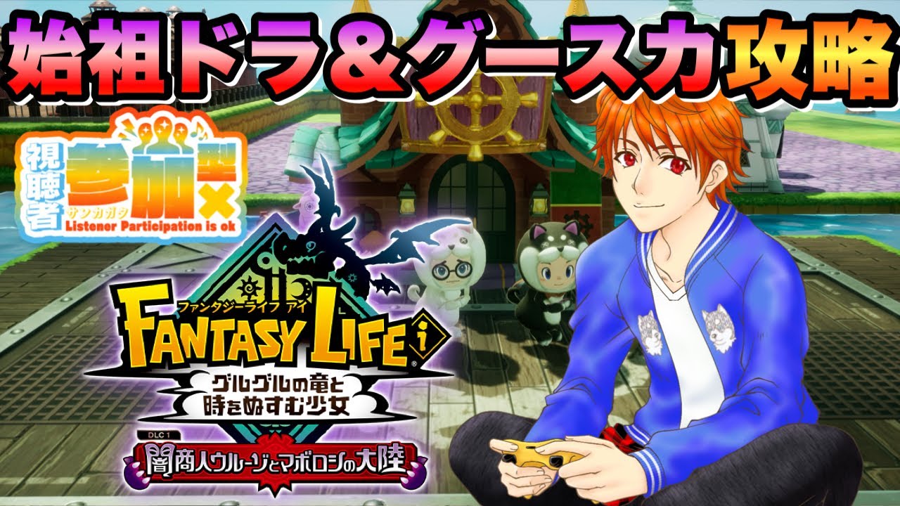 【参加型 #ファンタジーライフi 】‪‪みんなで攻略‼️始祖ドラ＆グースカ大陸💤初見＆ROM大歓迎👍